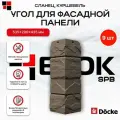 Docke Наружный угол для фасадных панелей сланец Куршевель - упаковка 9шт