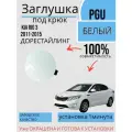 Заглушка в цвет под крюк Kia Rio 3 Киа Рио дорестайлинг (2011-2015) PGU-Белый