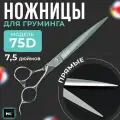 Ножницы MOON BASE 7.5 75D прямые