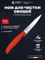 Нож для чистки овощей и фруктов 11 см профессиональный Sanelli Ambrogio ST82011R / красная ручка