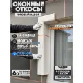 Оконные Откосы Утепленные, Фасадные, Набор на окно (с углами), цвет Белый коралл, 9 откосов + 2 угла, глубина 160 мм