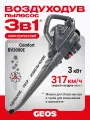 Воздуходув-пылесос садовый электрический GEOS Comfort BV3000E, 215895 (с мешком и ножом для измельчения для мусора)