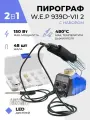 Набор для выжигания W.E.P 939D-VII 2 в 1 с набором насадок (20шт для пирографа + 28шт для выжигателя)