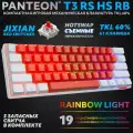 Механическая клавиатура PANTEON T3 RS HS, RGB-подсветка, Jixian Red Switches, 61 клавиша