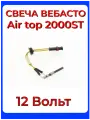 Свеча накала (штифт накала) Вебасто, дизель Webasto АТ2000ST 12 Вольт