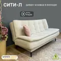 Диван-книжка Сити-Л (198), молочный велюр