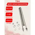 ТЭН 6,0 кВт 380В для электрокотла рэко (руснит) 2100М, L=395 мм