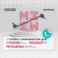 Стойка стабилизатора (передняя ось) MARSHALL M8090180 для Citroen C4, Mitsubishi Asx / Lancer / Outlander, Peugeot 4007 // кросс-номер TRW JTS7686