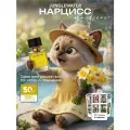 Духи Нарцисс 50 мл
