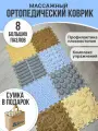 Ортопедический коврик для детей и взрослых массажный детский семейный модульный напольный коврик пазл, 8 штук