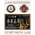 Китайский шарики для повышения потенции Хуэй чжун дан, 10 растительных болюсов