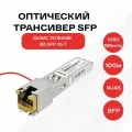 Оптический модуль SFP, скорость передачи: 1/10/100/1000 Мбит/с с разъемом RJ45 (медный), дальность передачи: 100м