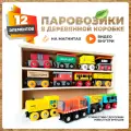Набор Паровозов и вагонов для деревянной железной дороги 3 локомотива, 9 поездов