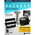 Пропольник насадка Варяг НК-04 для триммера садового со штангой 26 мм и 9 зубьями почвофреза
