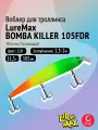 Воблер для рыбалки LureMax BOMBA KILLER 105FDR-128 11,5г, для троллинга (судак, щука)