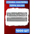 Пломба-Наклейка Терра 20х100 мм Серый (1000 шт.)