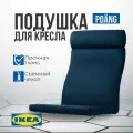 Подушка на стул икеа поэнг, 135 х 60 см, темно-синий