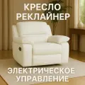 Кресло Реклайнер HBR, с электроприводом, в белом цвете, экокожа