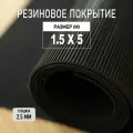 Резиновое покрытие напольное в рулоне Premium Grass 1,5х5 м. Резиновая дорожка Рифленка.