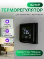 Терморегулятор с Wi-Fi управлением Atlas Design, чёрный матовый