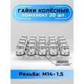 Гайки колесные М14х1,5 пресс-шайба, высота 46мм, закрытая, ключ 21мм, хром