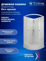 Душевая кабина Triton Лайт 90*90 без крыши, низкий поддон