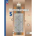Математика 5 класс Базовый уровень Учебное пособие Никольский СМ ФП 22-27 6+
