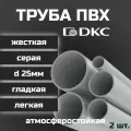 Труба ПВХ DKC гладкая, жесткая, легкая d25мм атмосферостойкая L1000 2шт.