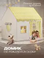 Палатка игровая Aiden Kids бежевая, детская, каркас металлический, сумка для переноски