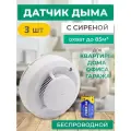 Пожарный извещатель датчик дыма для дома 3 шт. ИП-212-142