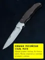 Складной нож из стали 95х18 Лесник