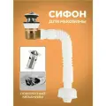 Сифон для раковины и умывальника