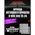 Реклама наклейка на заднее стекло авто с номером телефона, аренда легкового прицепа