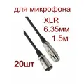 Аудио кабель XLR для микрофона 6.3мм-20шт