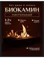 Биокамин настольный Камин 22 венге , экологически чистый, живой огонь.