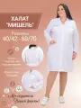 Халат медицинский женский Мишель, цвет белый, размер 54