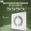 Вентилятор с легкосъемной панелью РВС Сириус 100, 14 Ватт, 34 дБА, 102 куб/ч
