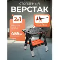 Верстак складной PONY JORGENSEN 690х890мм 2-в-1 60P + 2 струбцины и 4 упора