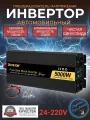 Автомобильный преобразователь напряжения 5000Вт Внимание-24В!-220В инвертор RDDSPON Чистый синус.