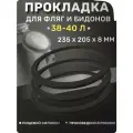 Прокладка для бидона фляги 40 литров силиконовая