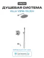 Душевая система Vincea Villa VSFW-1VL3CH цвет Хром