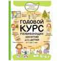 Янушко Е.А. Годовой курс развивающих занятий для детей от 4 до 5 лет твердый цифры и счет