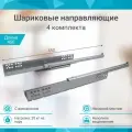 Направляющие шариковые 450 мм с доводчиком 4 комплекта