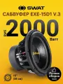 Сабвуферный динамик SWAT EXE-15d1 v.3