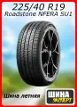 Шина летняя Roadstone 225/40/19 Y 93 N'FERA SU1 XL для легковых автомобилей R14121