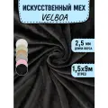Искусственный мех для игрушек Velboa длина 9м. (ширина 1.5м) цвет черный, коротковорсовый мех 100% Полиэстер длина ворса 2,5мм, плюш для рукоделия на отрез