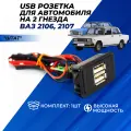 Usb розетка для авто на 2 гнезда 5v 3A зарядка в авто для моделей ВАЗ 2107, 2101, ВАЗ 2106 штат 1шт.