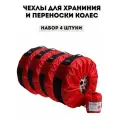 Чехлы для хранения и переноски колес 4 шт.