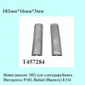 Ножи для электрорубанка 103мм*16мм*3мм (Интерскол Р102 или Baikal (Ижевск) Е314), T457284