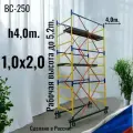 Вышка-тура h4,0/5,2m. (1,0x2,0) ВС-250 Леса строительные передвижные на колесах с винтовыми опорами.